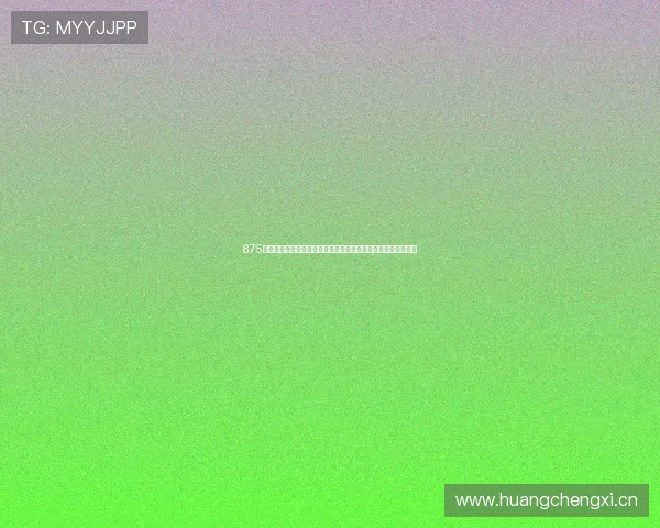 875直播引领数字娱乐新时代创新发展全景观察与行业生态共赢趋势